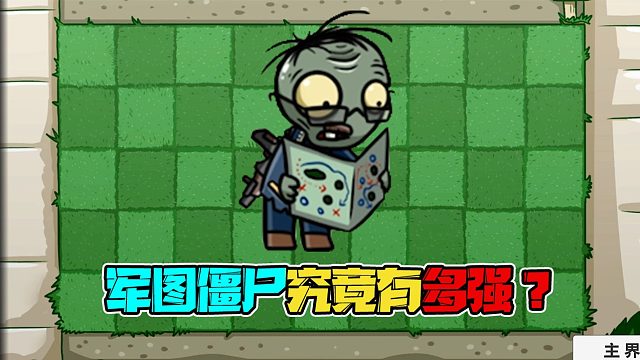 植物大战僵尸：僵尸实力排名？霸王蕉和贪食茄巨兽实力超群