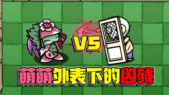 植物大战僵尸：花花可爱外表下不为人知的残暴！这次僵尸们可惨咯