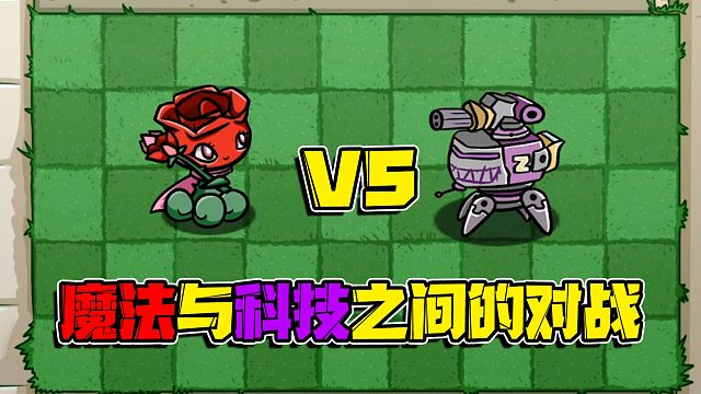 植物大战僵尸：魔法与科技究竟谁会更胜一筹呢！看了你就知道了！