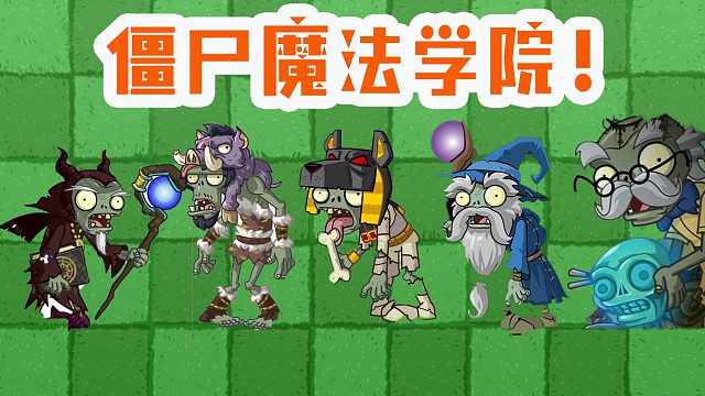 植物大战僵尸：不同僵尸学会魔法？结果让植物们痛不欲生！