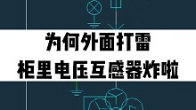 外面打雷怎么电压柜PT炸啦，老电工都晕