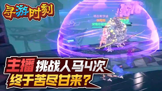 幻塔：主播挑战人马四次，终于苦尽甘来?