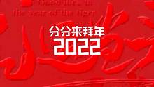 2022开开心心☻☻
感谢我岁岁bb的视频