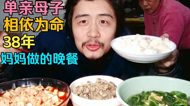 单亲母子相依为命38年，妈妈买的8块钱一斤的肉炒蘑菇，红烧豆腐和豌豆苗鸡蛋汤，晚餐吃得很满足。