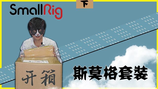 SmallRig斯莫格摄影便携套装开箱（手机/相机视频专业件套）-   下