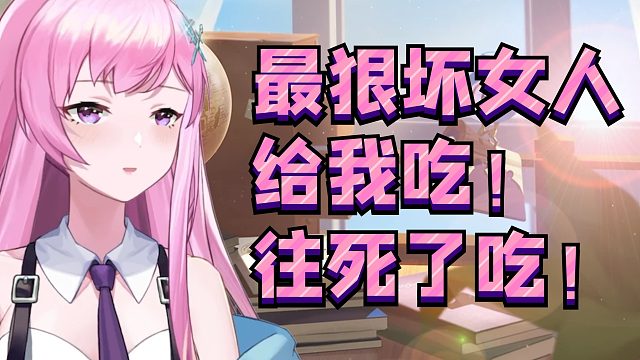 dodo教鸡煲永恒娘“呜嗯”和做坏女人；dodo：我玩个游戏胸都没鸡煲大；大家不吃dodo做的黑暗料