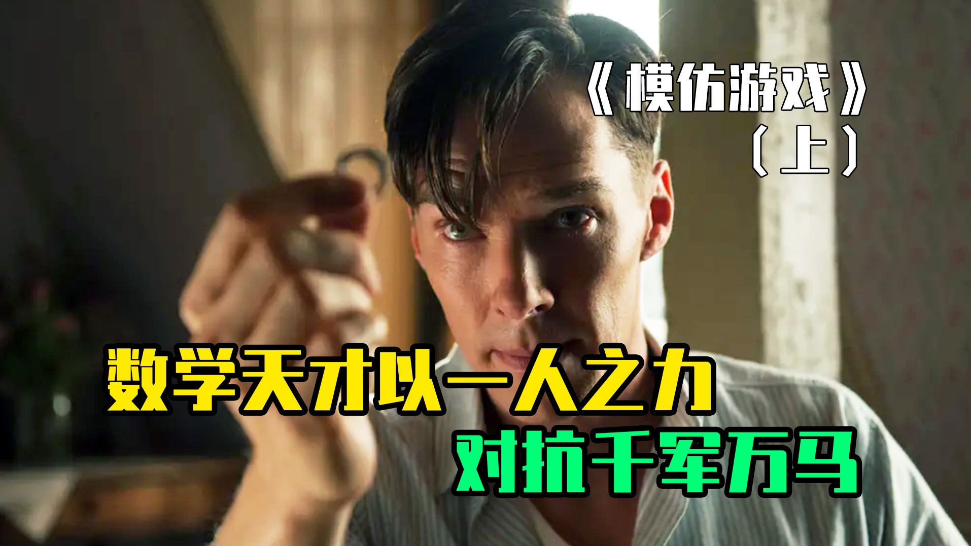 数学天才以一人之力，对抗千军万马！谁说站在光里的才算英雄！（下）
