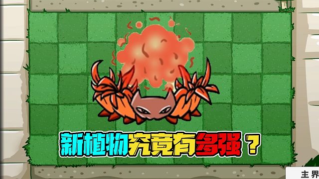 植物大战僵尸：新植物花圈加成究竟有多少？值不值得使用？