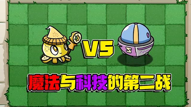 植物大战僵尸：要不要来尝尝柠檬味的魔法弹！这味道可是很独特的哟！