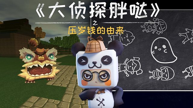 迷你世界大侦探胖哒182：如何让大人主动给你发压岁钱？