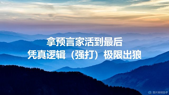 【拯救狼人杀】拿预言家活到最后，凭真逻辑（强打）极限出狼