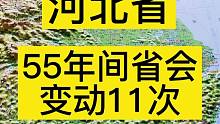 河北省会55年变动11次之多