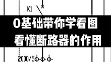 0基礎(chǔ)學(xué)看圖斷路器功能，北江電氣課堂，讓你也可以更專業(yè)，加油