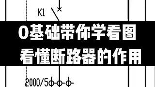 0基礎(chǔ)學(xué)看圖斷路器功能，北江電氣課堂，讓你也可以更專業(yè)，加油