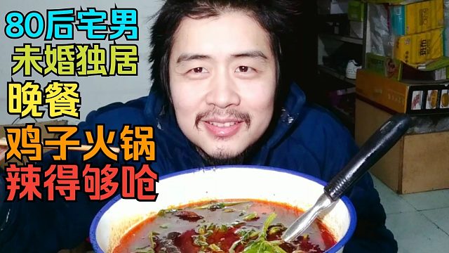 38岁未婚独居宅男，分享晚餐鸡子火锅，味道不错辣得够呛。
