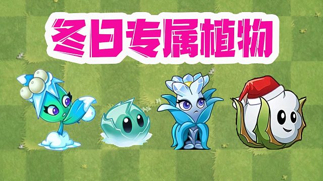 植物大战僵尸：冰系植物，能让天空下雪？结果僵尸成了雪人！