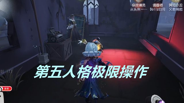 第五人格：极 限 操 作