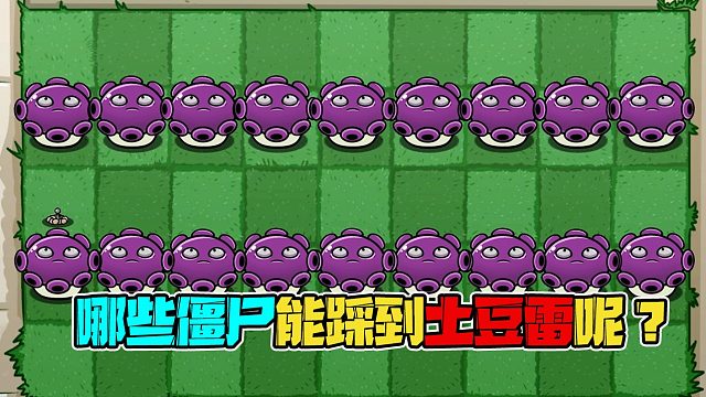 植物大战僵尸：僵尸家族全军覆没，竟然没有一个能踩到土豆雷的？