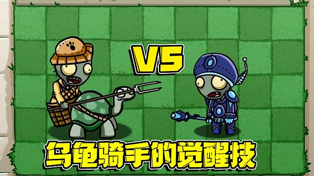 植物大战僵尸：乌龟骑手究竟强到什么程度？看完你就知道了！