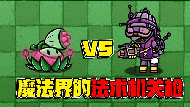 植物大战僵尸：魔法界直接掏出了法术机关枪！将科技组给射穿了！