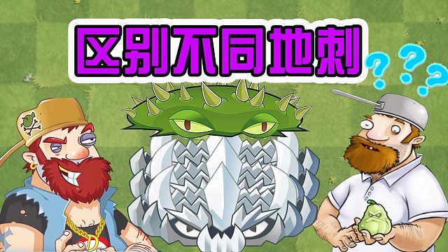 植物大战僵尸：戴夫教你认不同的地刺？结果引来巨人僵尸报复！