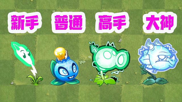 植物大战僵尸：不同段位玩家用电系植物!雷龙草碎片能抽到？