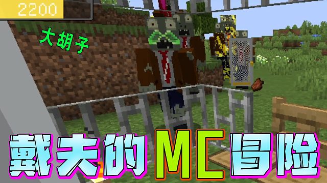 戴夫的MC冒险第九十七期！超稀有僵尸出现？智能绿色大胡子