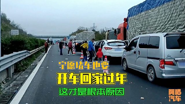 为何宁愿堵车也要开车回去过年，飞机高铁不香吗？这才是根本原因