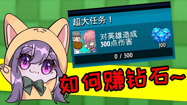 植物大战僵尸英雄篇：只要你够欧皇每天都能有一百钻石！
