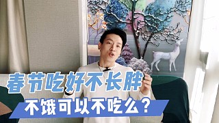 【春節(jié)吃好不長(zhǎng)胖】如果不餓就可以不吃嗎，看看教練怎么說？