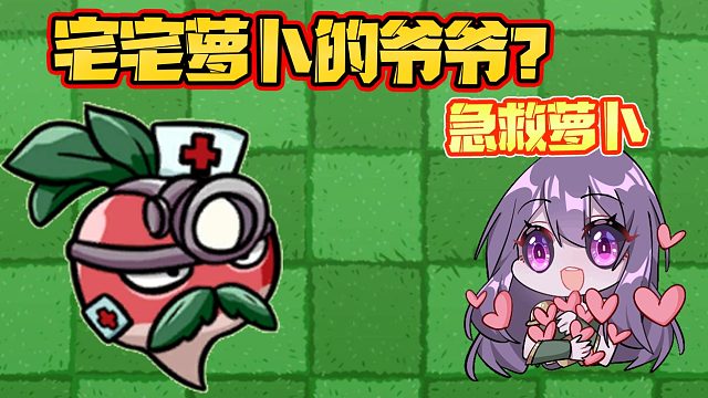 植物大战僵尸：这个植物怎么这么眼熟？新植物急救萝卜！