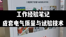 电气试验技术，成套电气工作经验笔记汇编，行业原创，你也可以更