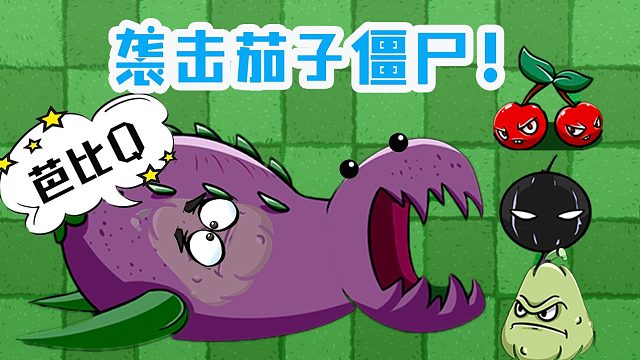 植物大战僵尸：用伤害最高的植物埋伏茄子僵尸？结果会怎样！