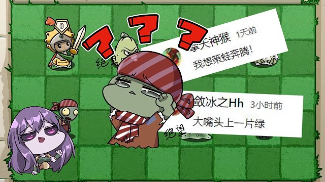 植物大战僵尸：大嘴头上一片绿？求求各位做个人吧？