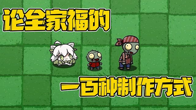 植物大战僵尸：全家福的千种烹饪方式？陈贝贝报私仇？