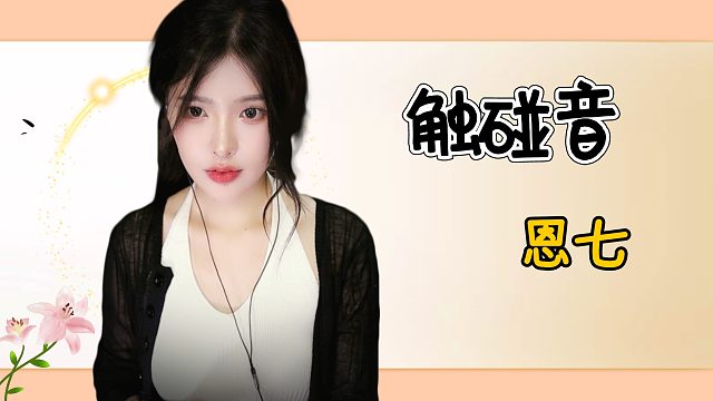 【解压】恩七/触碰音
