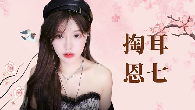 【解压】恩七/深度掏耳~