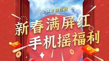 春節(jié)發(fā)福利，逛商場搖紅包！#虎年紅包事件 