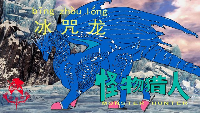 怪物猎人世界《猎人笔记——冰咒龙特别篇：干饭龙的咆哮：嗷~呜~》