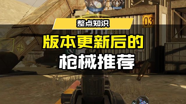 版本更新后的枪械推荐