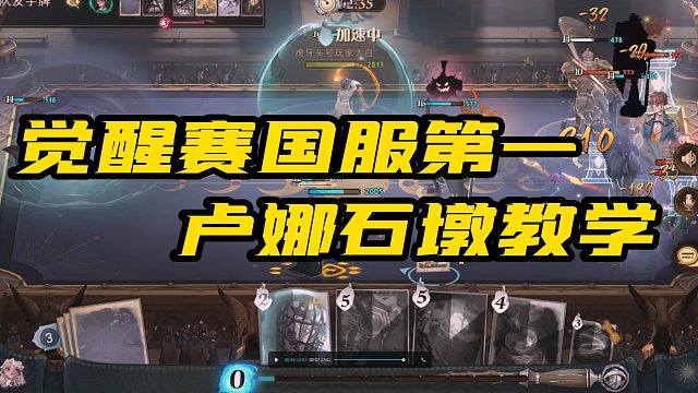 觉醒赛国服第一教学：高分非办即选的卢娜卡组，真上分密码