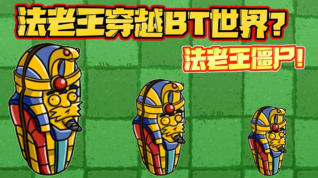 植物大战僵尸：又是熟悉的身影！法老王僵尸登场！