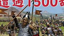 騎馬與砍殺2霸主：最菜的技術(shù)打最高難度1500人會(huì)怎樣 #steam游戲 #游戲精彩時(shí)刻 #游戲日常