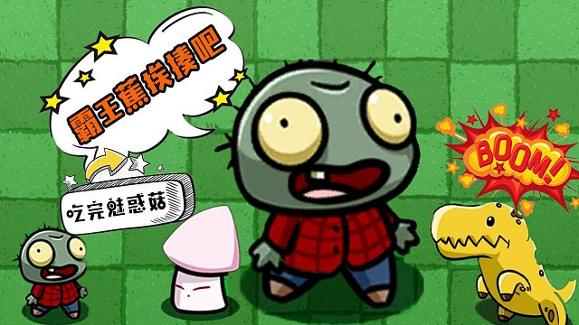 植物大战僵尸：小鬼头吃下魅惑菇！挑战霸王蕉，结果会怎样呢？