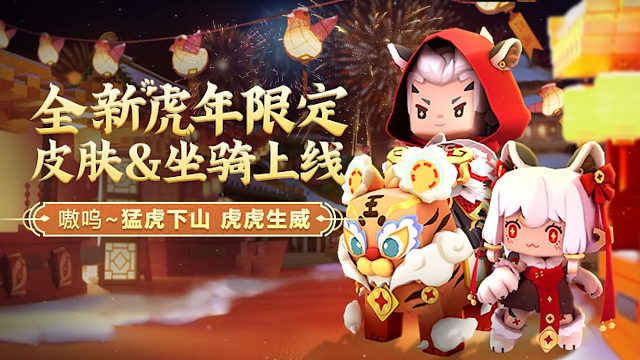 猛虎下山，虎虎生威！ 迷你世界全新虎年限定皮肤和坐骑上线！