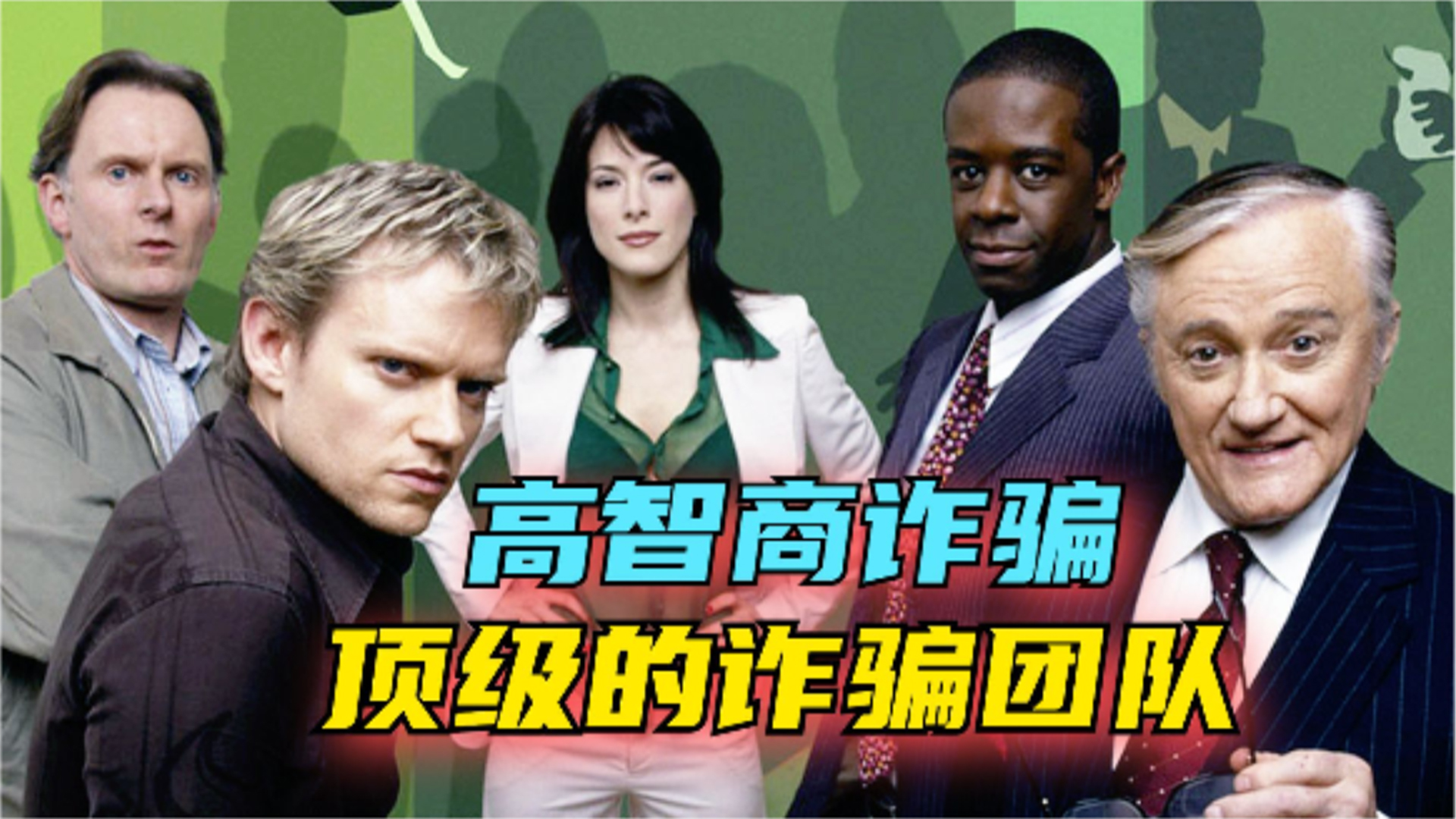 高智商诈骗！5名诈骗高手组队，骗富翁！《飞天大盗》