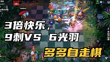 【多多自走棋】3倍快乐，9刺VS6光羽