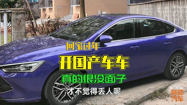 开国产车回去过年丢人？那开什么车才有面子呢，说实话会打脸吗