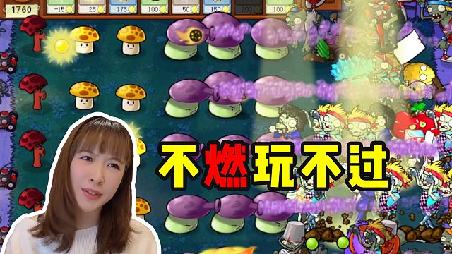 板娘小薇：玩个植物大战僵尸卍版还玩燃起来了，主要开局太艰难！