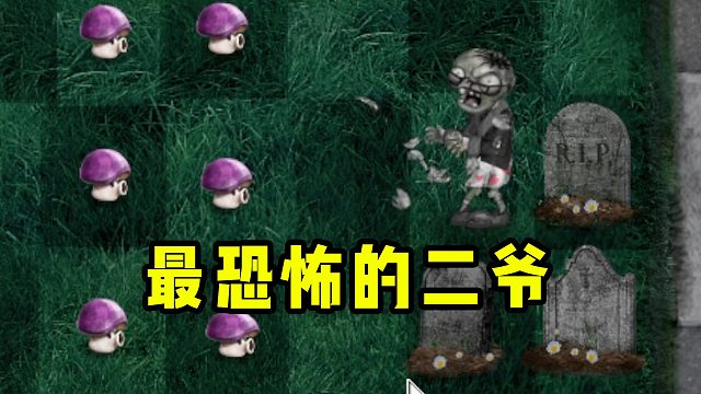 板娘小薇：当植物大战僵尸变成了现实画风，看着这些怪你还敢玩吗